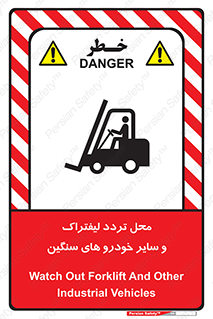 تابلوی ایمنی محل تردد لیفتراک و سایر خودرو های سنگین – طرح 12333