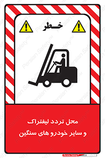 تابلوی ایمنی محل تردد لیفتراک و سایر خودرو های سنگین – طرح 12333
