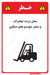 Safety sign: Watch Out Forklift And Other Industrial Vehicles – design 12333