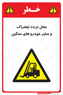  , ماشین آلات , صنعتی , رفت و آمد , خطر , 