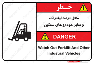 تابلوی ایمنی محل تردد لیفتراک و سایر خودرو های سنگین – طرح 12333