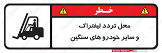  , ماشین آلات , صنعتی , رفت و آمد , خطر , 