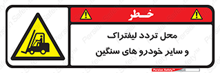  , ماشین آلات , صنعتی , رفت و آمد , خطر , 