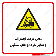  , ماشین آلات , صنعتی , رفت و آمد , خطر , 