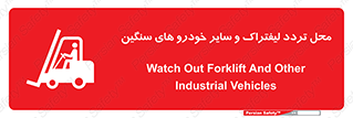 Safety sign: Watch Out Forklift And Other Industrial Vehicles – design 12333