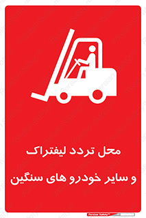 تابلوی ایمنی محل تردد لیفتراک و سایر خودرو های سنگین – طرح 12333
