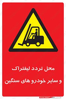  , ماشین آلات , صنعتی , رفت و آمد , خطر , 