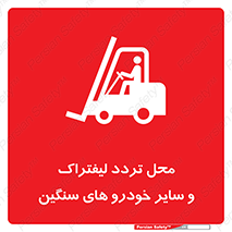  , ماشین آلات , صنعتی , رفت و آمد , خطر , 