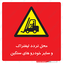  , ماشین آلات , صنعتی , رفت و آمد , خطر , 