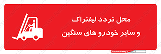  , ماشین آلات , صنعتی , رفت و آمد , خطر , 