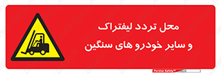  , ماشین آلات , صنعتی , رفت و آمد , خطر , 