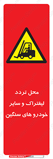  , ماشین آلات , صنعتی , رفت و آمد , خطر , 