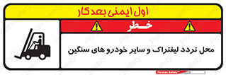 تابلوی ایمنی محل تردد لیفتراک و سایر خودرو های سنگین – طرح 12333