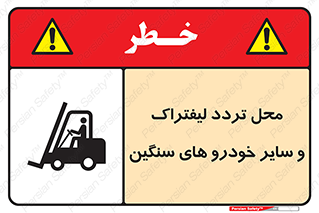 تابلوی ایمنی محل تردد لیفتراک و سایر خودرو های سنگین – طرح 12333