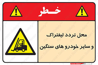  , ماشین آلات , صنعتی , رفت و آمد , خطر , 