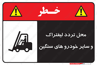 تابلوی ایمنی محل تردد لیفتراک و سایر خودرو های سنگین – طرح 12333