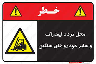  , ماشین آلات , صنعتی , رفت و آمد , خطر , 