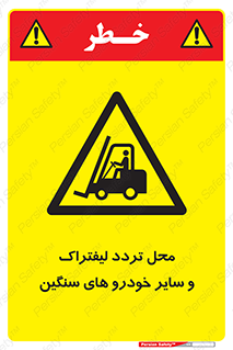  , ماشین آلات , صنعتی , رفت و آمد , خطر , 