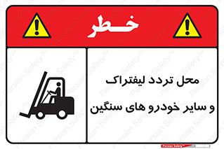تابلوی ایمنی محل تردد لیفتراک و سایر خودرو های سنگین – طرح 12333