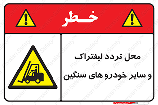  , ماشین آلات , صنعتی , رفت و آمد , خطر , 