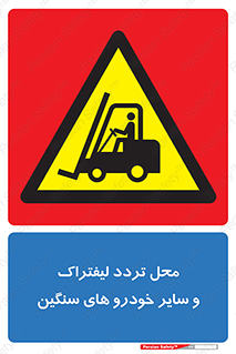 , ماشین آلات , صنعتی , رفت و آمد , خطر , 