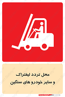  , ماشین آلات , صنعتی , رفت و آمد , خطر , 