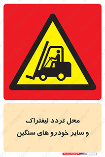  , ماشین آلات , صنعتی , رفت و آمد , خطر , 