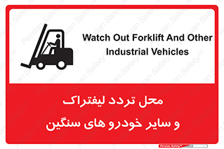 تابلوی ایمنی محل تردد لیفتراک و سایر خودرو های سنگین – طرح 12333