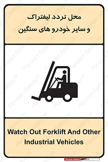 تابلوی ایمنی محل تردد لیفتراک و سایر خودرو های سنگین – طرح 12333