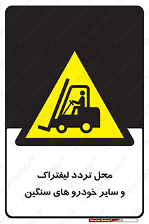  , ماشین آلات , صنعتی , رفت و آمد , خطر , 