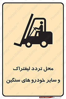 تابلوی ایمنی محل تردد لیفتراک و سایر خودرو های سنگین – طرح 12333
