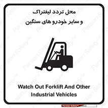 Safety sign: Watch Out Forklift And Other Industrial Vehicles – design 12333