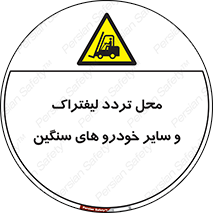  , ماشین آلات , صنعتی , رفت و آمد , خطر , 