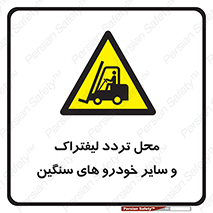  , ماشین آلات , صنعتی , رفت و آمد , خطر , 