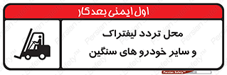  , ماشین آلات , صنعتی , رفت و آمد , خطر , 