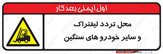 , ماشین آلات , صنعتی , رفت و آمد , خطر , 