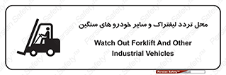 تابلوی ایمنی محل تردد لیفتراک و سایر خودرو های سنگین – طرح 12333