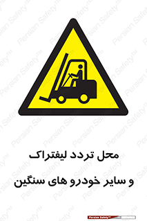  , ماشین آلات , صنعتی , رفت و آمد , خطر , 
