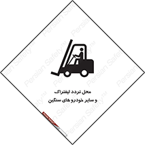  , ماشین آلات , صنعتی , رفت و آمد , خطر , 