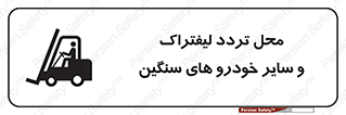 تابلوی ایمنی محل تردد لیفتراک و سایر خودرو های سنگین – طرح 12333