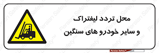  , ماشین آلات , صنعتی , رفت و آمد , خطر , 