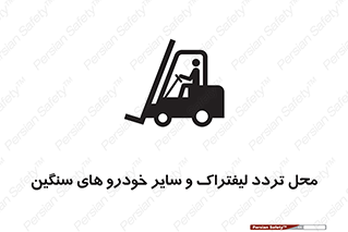  , ماشین آلات , صنعتی , رفت و آمد , خطر , 