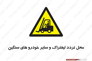  , ماشین آلات , صنعتی , رفت و آمد , خطر , 