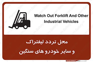 تابلوی ایمنی محل تردد لیفتراک و سایر خودرو های سنگین – طرح 12333