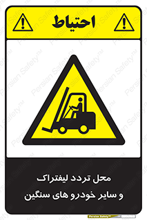  , ماشین آلات , صنعتی , رفت و آمد , خطر , 
