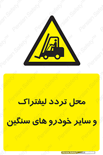  , ماشین آلات , صنعتی , رفت و آمد , خطر , 