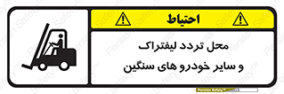 Safety sign: Watch Out Forklift And Other Industrial Vehicles – design 12333