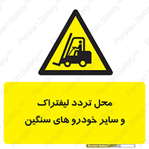  , ماشین آلات , صنعتی , رفت و آمد , خطر , 