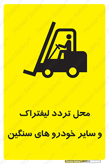  , ماشین آلات , صنعتی , رفت و آمد , خطر , 