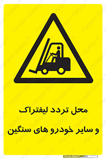  , ماشین آلات , صنعتی , رفت و آمد , خطر , 